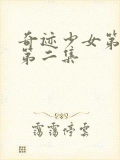 奇迹少女第五季第二集