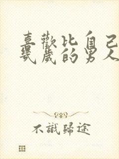 喜欢比自己大十几岁的男人怎么办