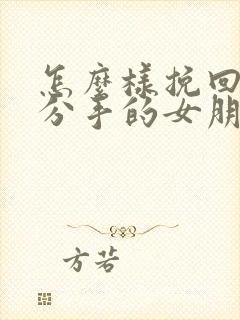 怎么样挽回一个分手的女朋友