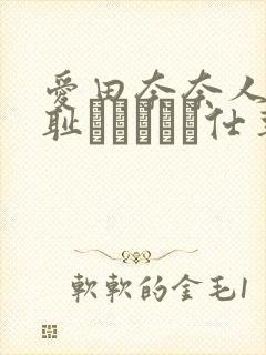 爱田奈奈人妻の耻ずかしいお仕事封面