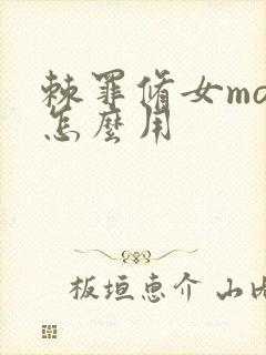 棘罪修女mod怎么用