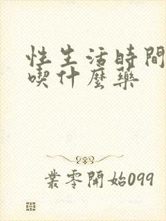 性生活时间短,吃什么药