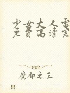 少女大人电视剧免费高清完整版