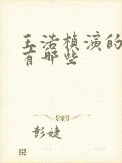 王浩桢演的短剧有哪些