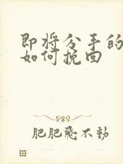 即将分手的感情如何挽回