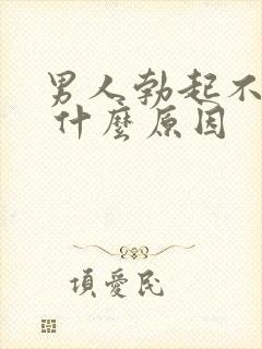 男人勃起不够硬 什么原因