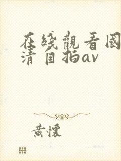 在线观看国产高清自拍av