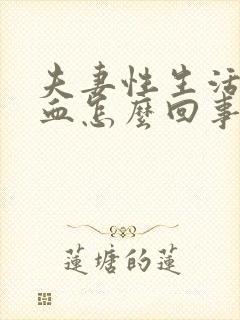 夫妻性生活后出血怎么回事