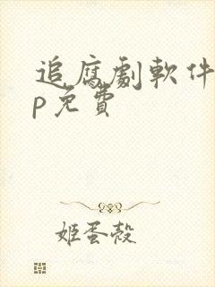 追腐剧软件app免费封面