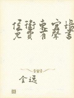 侯卫东官场笔记免费有声书听