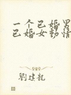 一个已婚男人对已婚女动情怎么办