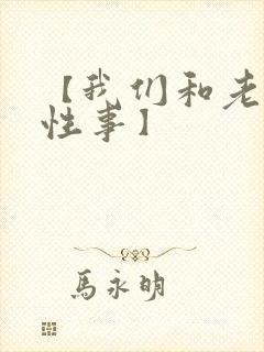 【我们和老婆的性事】