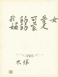 我的可爱女友和她的家人封面
