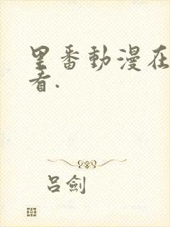 里番动漫在线观看.