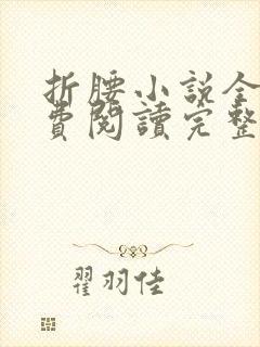 折腰小说全文免费阅读完整版