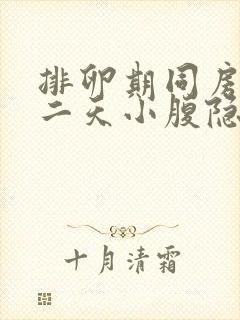 排卵期同房后第二天小腹隐隐作痛