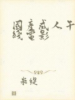 国产成人午夜在线电影