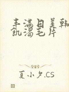 丰满日美韩少妇饥渴毛片封面