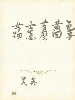 女士有黄色分泌物怎么回事