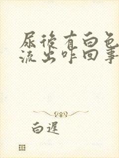 尿后有白色液体流出咋回事