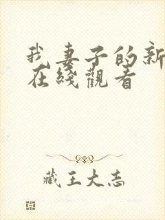 我妻子的新妈妈在线观看封面