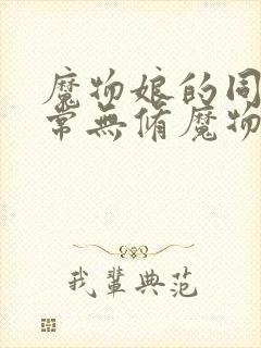 魔物娘的同居日常无修魔物娘的相伴日常封面