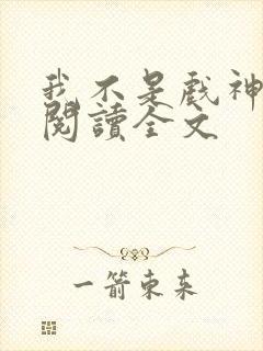 我不是戏神在线阅读全文