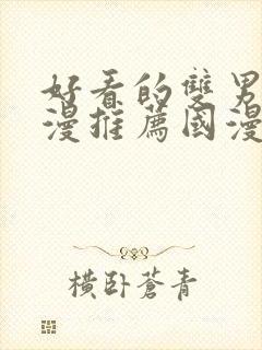 好看的双男主动漫推荐国漫