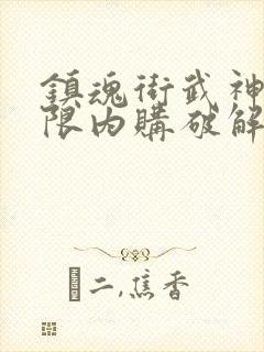 镇魂街武神躯无限内购破解版封面