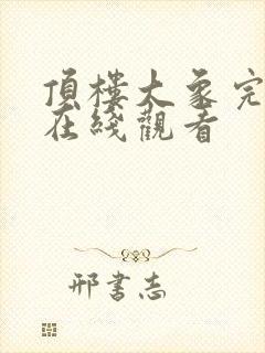 顶楼大象完整版在线观看封面