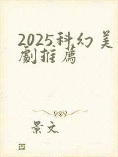 2025科幻美剧推荐