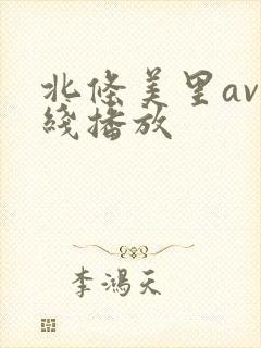 北条美里av在线播放