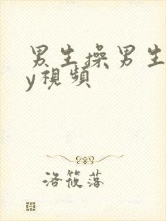 男生操男生gay视频