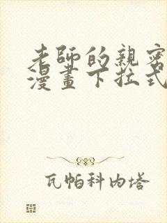 老师的亲密指导漫画下拉式封面