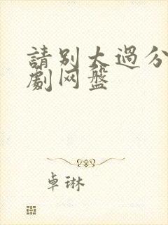 请别太过分广播剧网盘