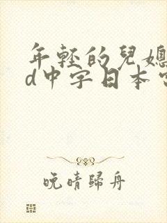 年轻的儿媳妇hd中字日本电影