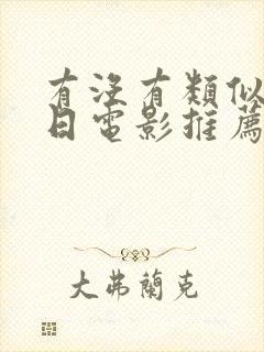 有没有类似的抗日电影推荐?