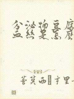 分泌物豆腐渣带血丝是怎么回事