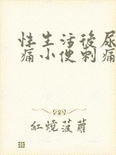 性生活后尿道疼痛小便刺痛有血