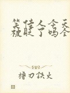 笑佳人今天萧瑀被贬了吗全文免费阅