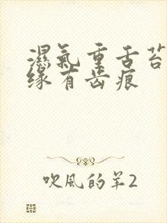 湿气重舌苔厚边缘有齿痕