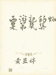 西游记的蜘蛛精是第几集