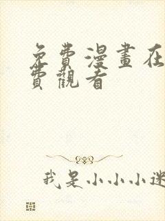 免费漫画在线免费观看