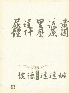 尿道里流黄色液体什么原因