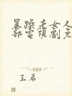 暴躁老女人第三部电视剧免费观看封面