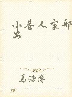 小巷人家哪里播出