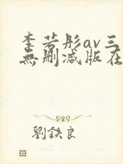 李若彤av三级无删减版在线观看