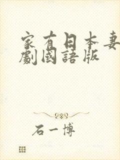 家有日本妻电视剧国语版