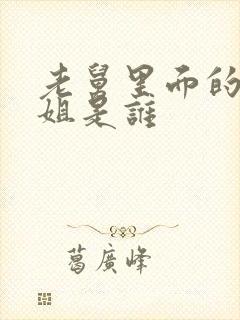 老舅里面的周小姐是谁