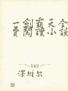 一剑霸天全文免费阅读小说无弹窗